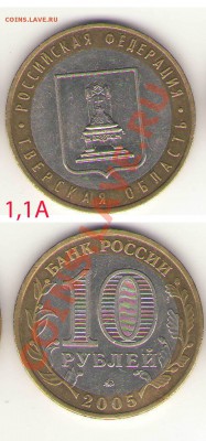 10руб Тверская обл 1,1А до 31 01 - Тверская 1,1А