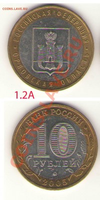10руб Орловская обл. 1,2А - Орловская 1,2А