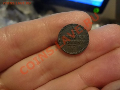 4 Копекйи 1841г До 27.01.13г 22.00мск - DSC02016.JPG