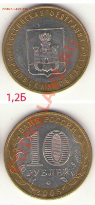 10руб Орловская обл. 1,2Б - Орловская 1,2Б