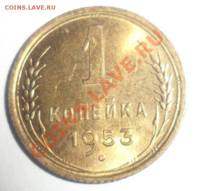 1 копейка 1953 год шт.2.1 Б или шт.2.2 Б? - 6.JPG