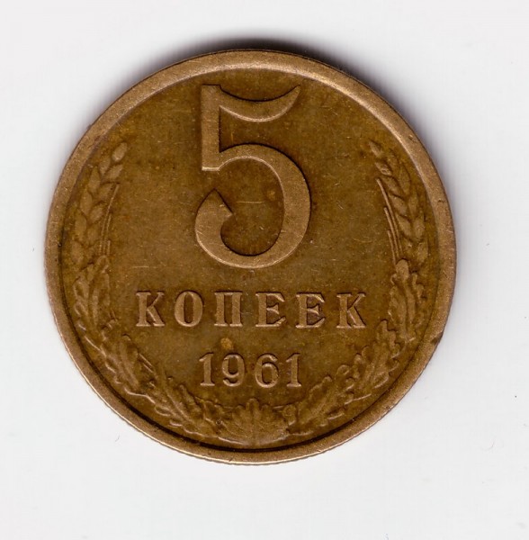 5 коп 1961г Ф -105 - 5-61