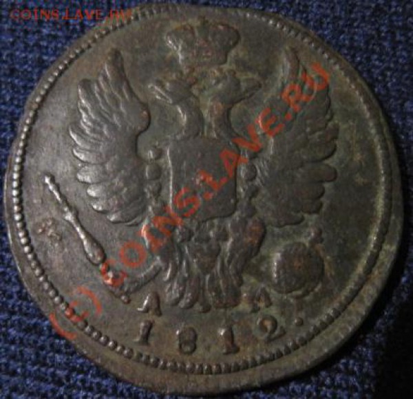 1 копейка 1812км - Изображение 258