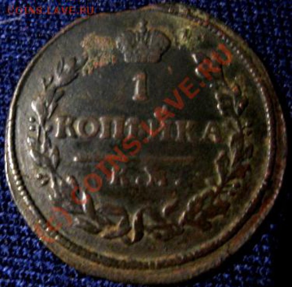 1 копейка 1812км - Изображение 257