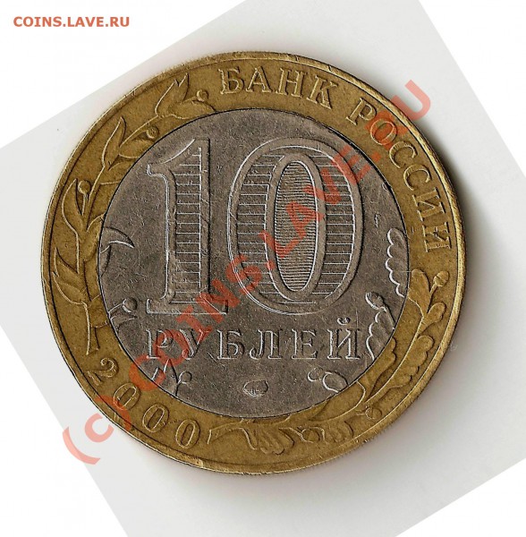Политрук без кистей рук (10 руб. 2000 г) - 10 руб (политрук без кистей рук) аверс