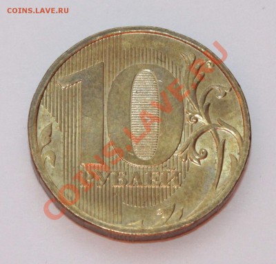  10 рублей - IMG_6009.JPG