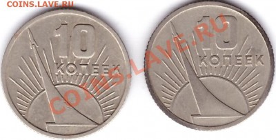 10 копеек 1967 года ЮБИЛЕЙНЫЕ (2 монеты) - реверс 10 копеек 1967 года