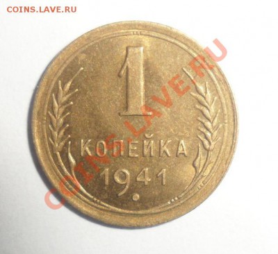 1 копейка 1941 год Штемпельный блеск - 1.JPG