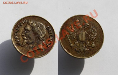 жетон Наполеон 3. окончание 31.01.13 - Изображение 357 копия