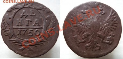 Денга 1731 г.(перечекан), 1738 г. (2 шт.), 1750 г. - Денга 1750.JPG