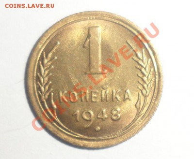 1 копейка 1948 Ф-100 aUNC - 1111111111.JPG