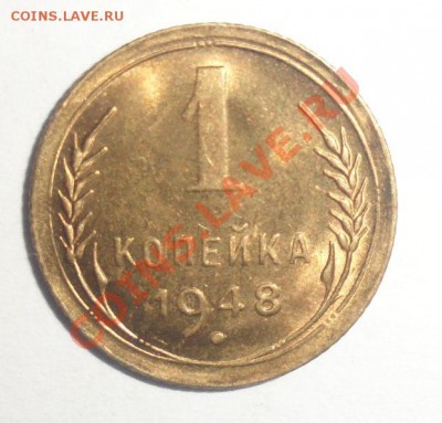 1 копейка 1948 Ф-101 aUNC - 55555555555555555555.JPG