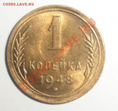 1 копейка 1948 Ф-102 aUNC - 888888888888888888888.JPG