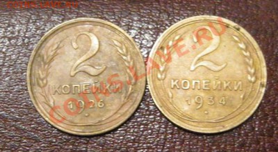 2 копейки 1934г+1926г. обменяю на Lv. - IMG_1565.JPG