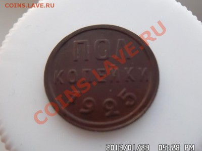 полкопейки 1925 года - SAM_0790.JPG