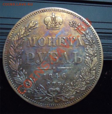4 рубля + полтина 1855 - Без имени-2