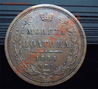 4 рубля + полтина 1855 - Без имени-3