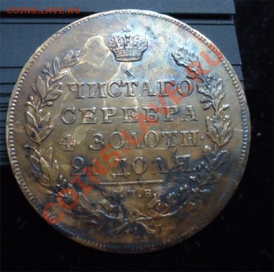 4 рубля + полтина 1855 - Без имени-7