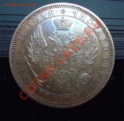 4 рубля + полтина 1855 - Без имени-9
