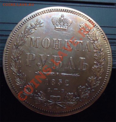 4 рубля + полтина 1855 - Без имени-10