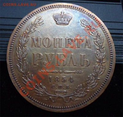 4 рубля + полтина 1855 - Без имени-12