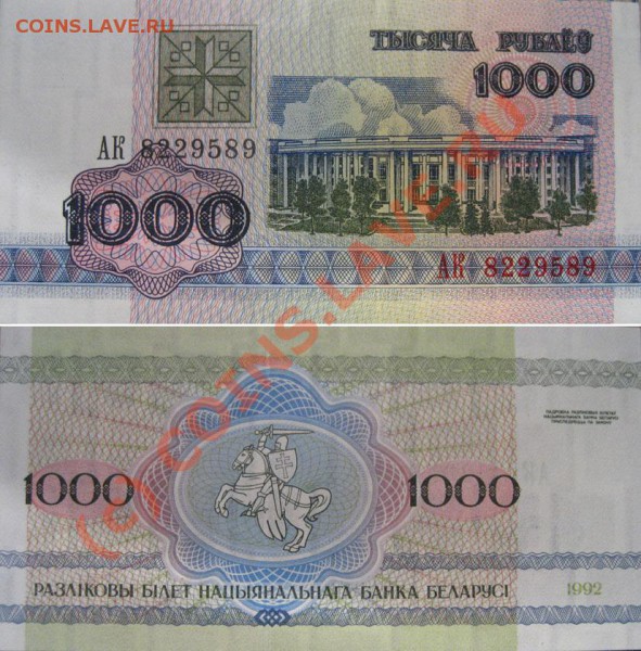 Боны и банкноты Беларуси(пресс). - 1000p1992