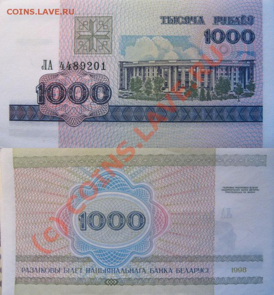 Боны и банкноты Беларуси(пресс). - 1000p1998