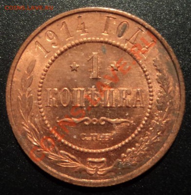 1 копейка 1914г. UNC   до 27.01.2013 22-00 - DSC07005.JPG