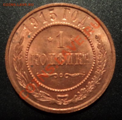 1 копейка 1915г. UNC   до 27.01.2013 22-00 - DSC07006.JPG