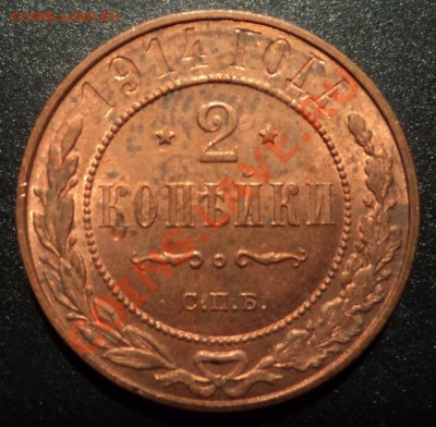2 копейки 1914г. UNC   до 27.01.2013 22-00 - DSC07008.JPG