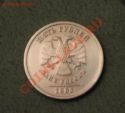 5 рублей 2003г - IMG_9129