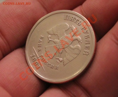 5 рублей 2003г - IMG_9132