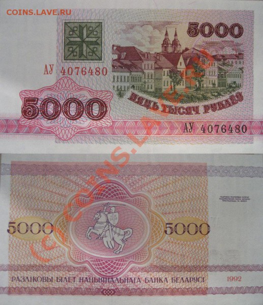 Боны и банкноты Беларуси(пресс). - 5000p1992