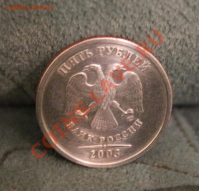 5 рублей 2003г - IMG_9136