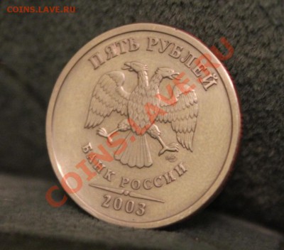 5 рублей 2003г - IMG_9137