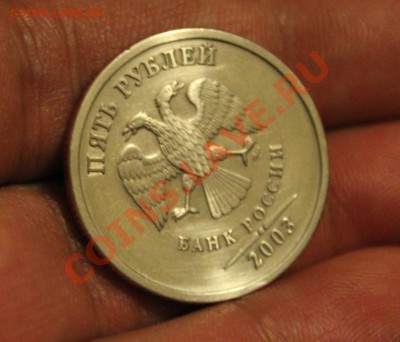 5 рублей 2003г - IMG_9143