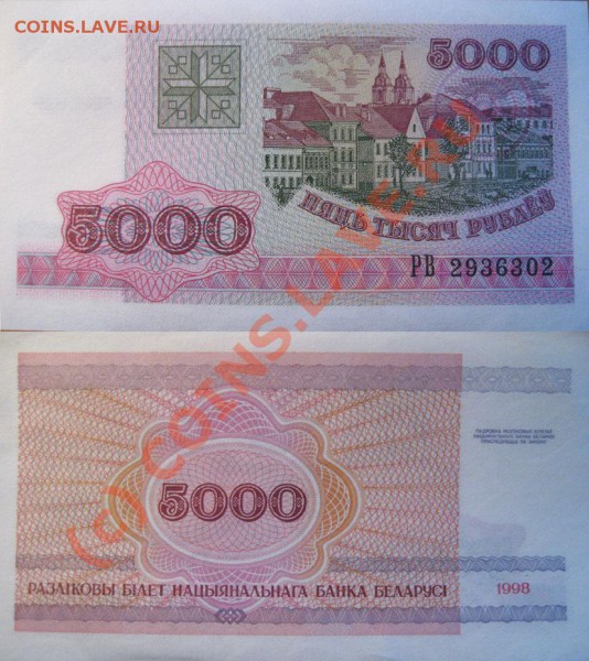 Боны и банкноты Беларуси(пресс). - 5000p1998