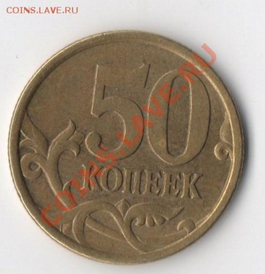 50 копеек 2005 сп шт. 2.22б? - img024