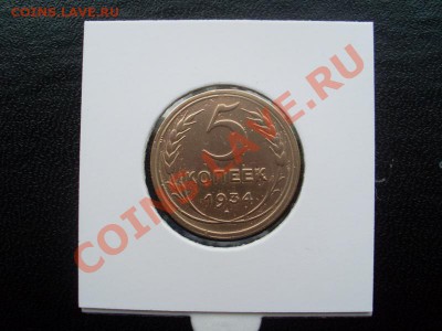 5 коп. 1934 г на оценку - 2951495107