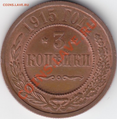 3 копейки 1915 сохран - 3 kop 1915 rev