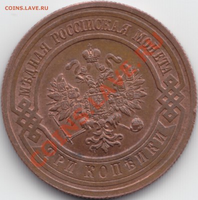 3 копейки 1915 сохран - 3 kop 1915 obv