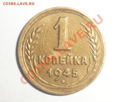 1 копейка 1945 год Малая цифра 1? - 1.JPG