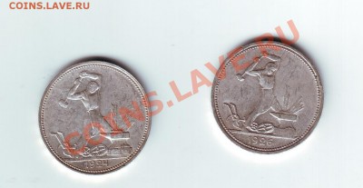 50 копеек 1924 и 50 копеек 1926 - 1