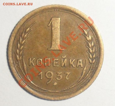 1 копейка 1937 год - 33.JPG