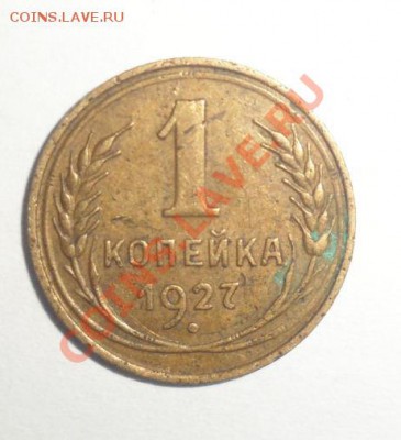 1 копейка 1927 год - 111111111111111111111111111111111111111111111111111111111111111111111111.JPG