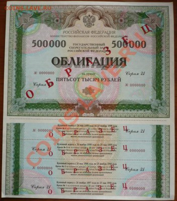 Облигации 1992г., 1997-1998гг. ОБРАЗЕЦ оценка - P1190011.JPG