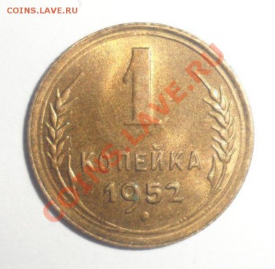 1 копейка 1952 год Штемпельный блеск 31.01.2013 - 5.JPG