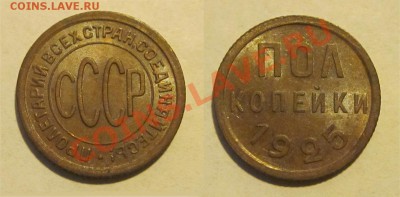 Полкопейки 1925 UNC__________   до 31.01.2013 22-00 Мск - Полкопейки 1925