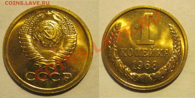 1 копейка 1968 BUNC без остей ______ до 31.01.2013 22-00 Мск - 1 копейка 1968