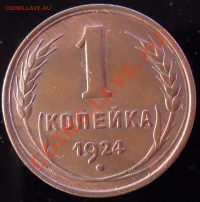 1 копейка 1924 помогите определить по Федорину - DSCN6339.JPG